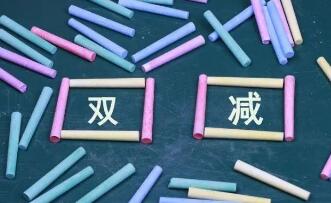 2021年度十大网络用语发布：双减、破防等入围