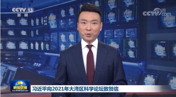 习近平向2021年大湾区科学论坛致贺信