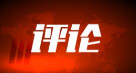人民日报钟声：“民主峰会”惨淡收场，攻击抹黑把戏当休矣