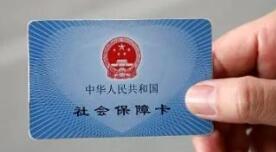 社保卡办理时间缩短为12个工作日