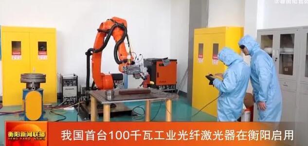 我国首台最大功率10万瓦工业光纤激光器启用