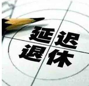 自然资源部：急需紧缺高层次科创人才可适当延迟退休