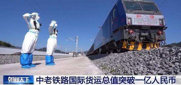 中老铁路国际货物列车运载货物总值突破1亿元人民币