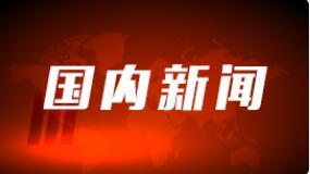 水利部：全国河道非法采砂专项整治行动取得初步成效