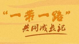 学习正当时丨“一带一路”共同成长记