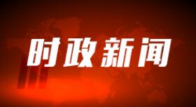 要点速览 | 继续推动共建“一带一路”高质量发展 总书记这样部署