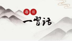  【每日一习话】能源的饭碗必须端在自己手里
