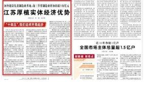 人民日报：江苏厚植实体经济优势