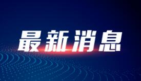 自然资源部挂牌督办云南彝良矿产违法违规问题