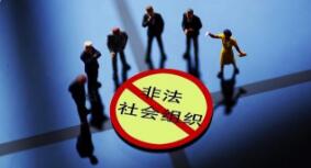 民政部会同有关部门依法关停11家非法社会组织网站