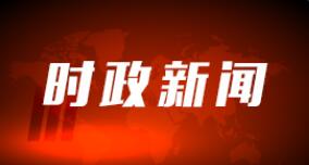 头条 · 习近平将出席中非合作论坛第八届部长级会议开幕式