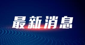 财政部等4部门印发通知进一步规范和加强学生资助管理工作