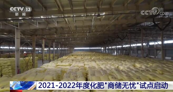2021—2022年度化肥“商储无忧”试点启动 助力化肥保供稳价