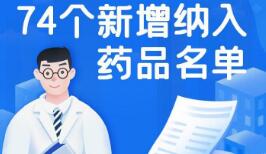 官宣！74种药品新增进入国家医保目录