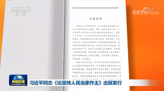 习近平同志《论坚持人民当家作主》出版发行