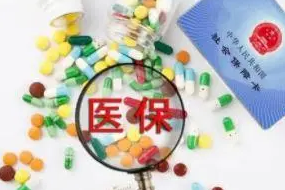 2021年国家医保药品目录谈判结果有望11月底公布