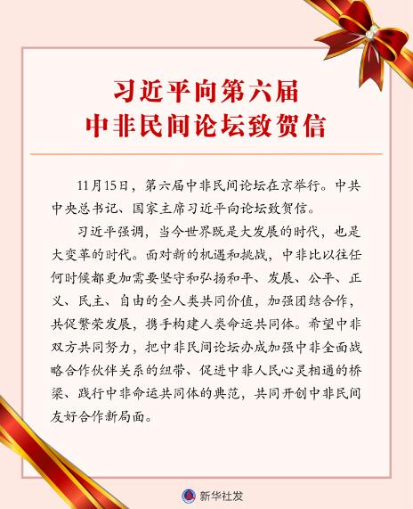 头条 · 习近平向第六届中非民间论坛致贺信