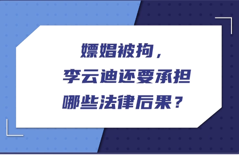 艺人嫖娼会承担什么样的法律后果？律师：或对其演艺生涯产生致命影响