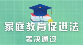 家庭教育促进法表决通过