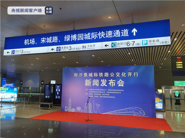 河南郑州城际铁路公交化 列车开行最短间隔8分钟