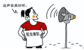 理性对待配音兼职