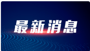 额济纳旗：疫情防控已从社区防控阶段进入攻坚清零新阶段