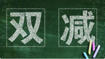 “双减”百日 教育生态发生怎样变化？