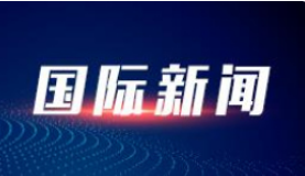 国际社会严重关切日本核污染水排海问题