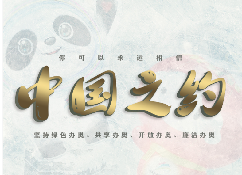 冰雪之约 中国之邀｜你可以永远相信中国之约