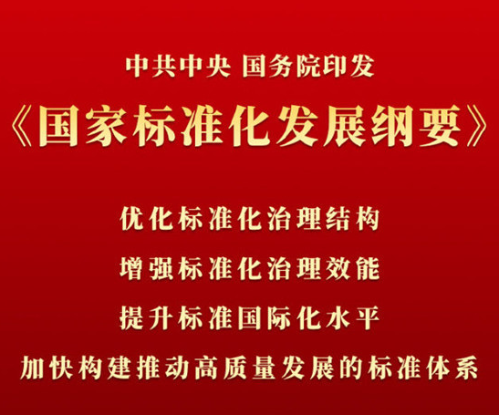 《国家标准化发展纲要》发布