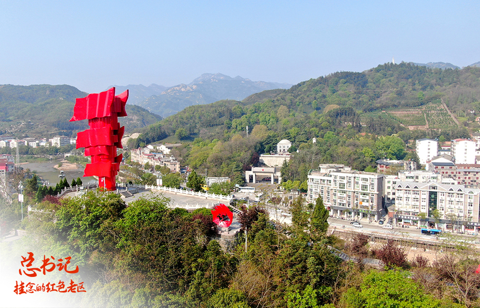 总书记挂念的红色老区｜大别山区的“网红打卡地”
