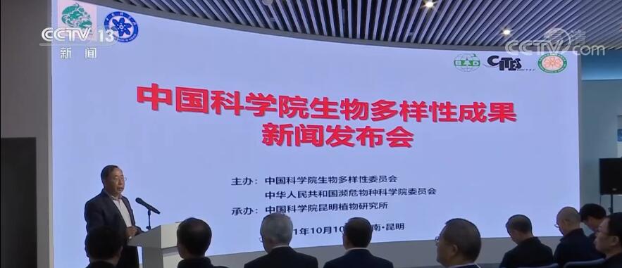 《生物多样性公约》第十五次缔约方大会 | 中科院公布我国生物多样性保护成果