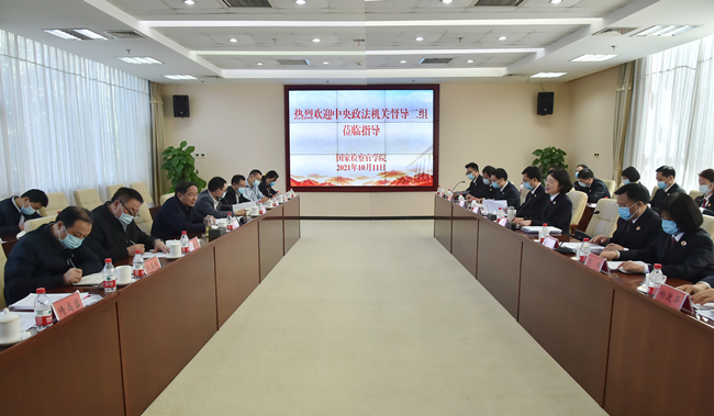 中央政法机关督导二组在国家检察官学院调研督导