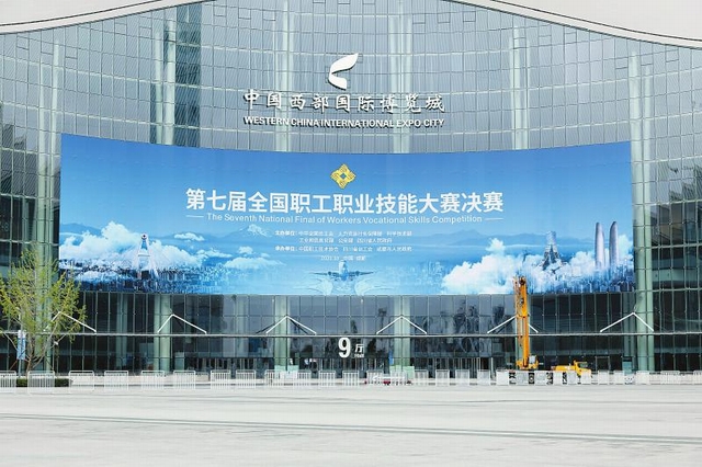 第七届全国职工职业技能大赛决赛拉开战幕 全国540名选手蓉城“大决战”