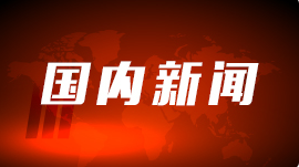 家庭教育促进法草案：监护人应避免加重未成年人学习负担