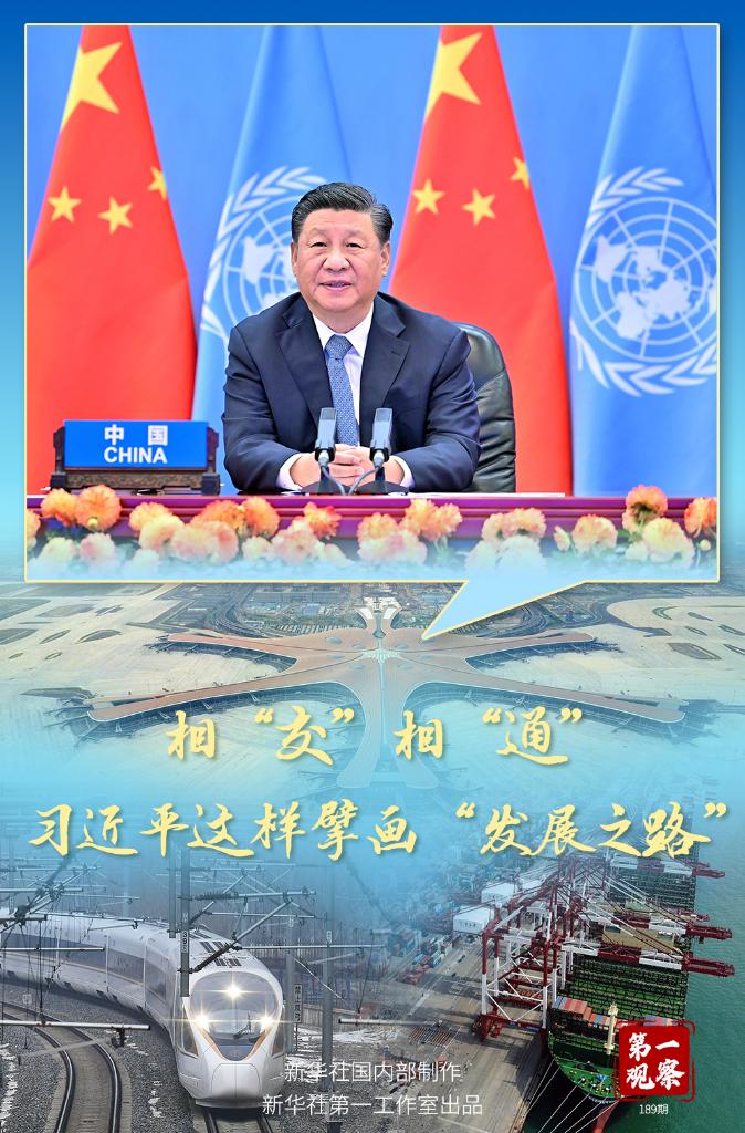 第一观察｜相“交”相“通”，习近平这样擘画“发展之路”