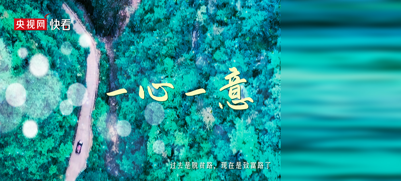 一心一意 他们为脱贫攻坚奉献所有