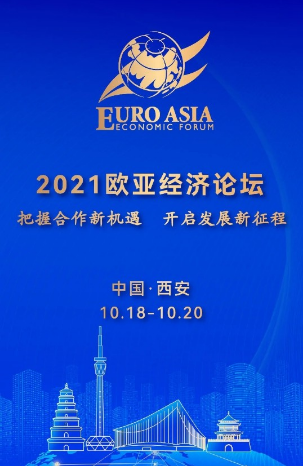 2021欧亚经济论坛在西安开幕 推动欧亚合作走实走深