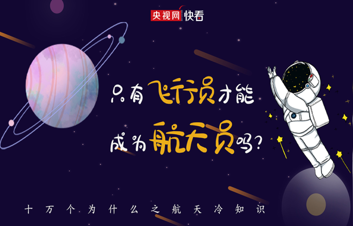 航天冷知识又增加了！只有飞行员才能成为航天员吗？