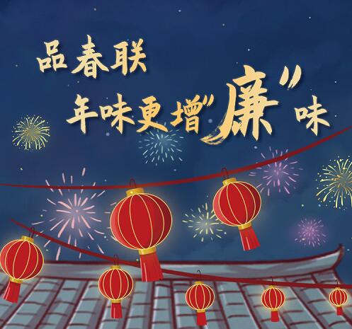 漫画 | 品春联，年味更增“廉”味