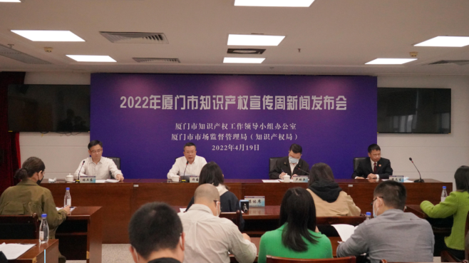 厦门市召开2022年知识产权宣传周开启