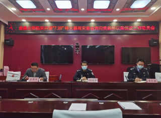 河南沈丘：公安局党委召开“7.20”事故以案促改动员会