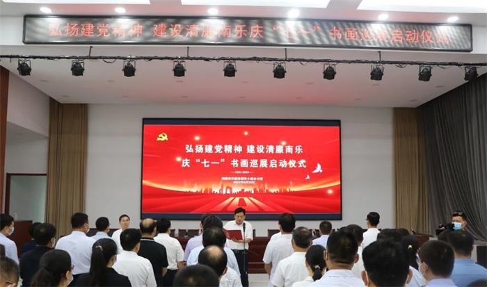 河南：“弘扬建党精神 建设清廉南乐”庆“七一”书画巡展活动正式启动