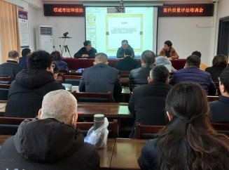 河南项城：司法局开展法律援助 案卷质量评估培训