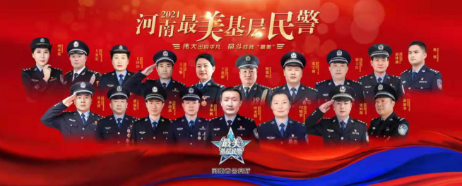 2021河南“最美基层民警”揭晓