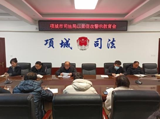 河南项城：司法局召开以案促改警示会