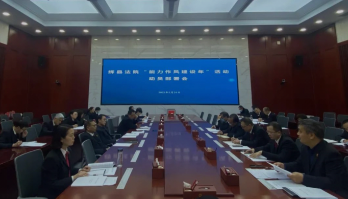 河南省辉县市人民法院召开“能力作风建设年”活动动员部署会