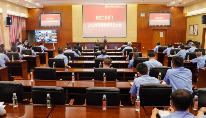 江西航空工业昌飞召开2022年形势教育动员大会