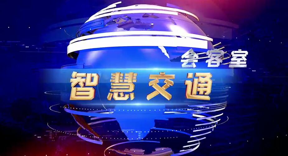 微视频｜廉政中国《智慧交通》正式上线