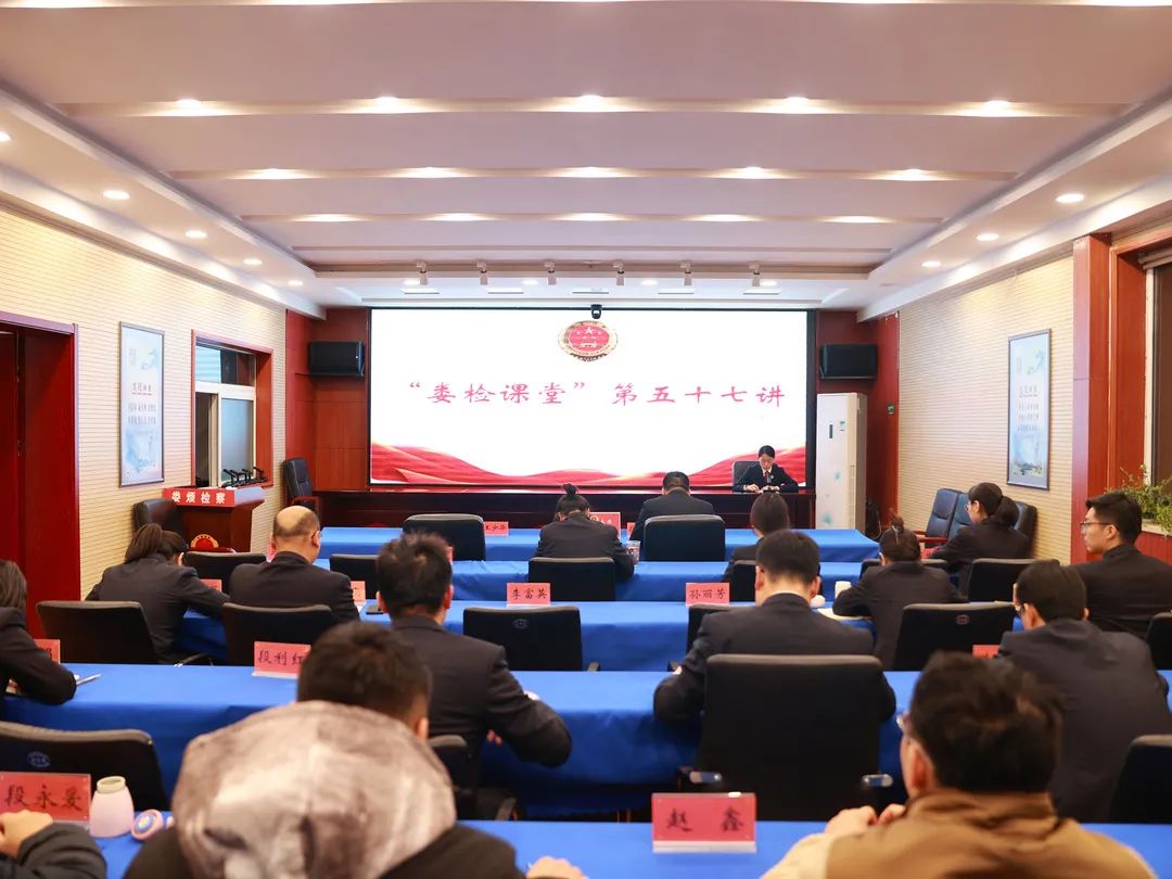 太原娄烦县人民检察院举办“娄检课堂”第五十七讲